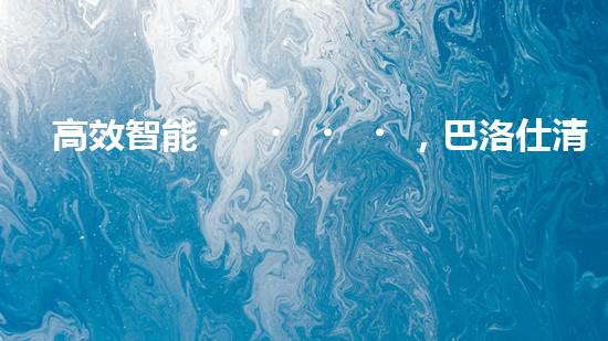 高效智能，巴洛仕清淤設(shè)備引領(lǐng)環(huán)保新潮流